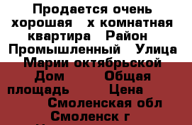 Продается очень хорошая 3-х комнатная квартира › Район ­ Промышленный › Улица ­ Марии октябрьской › Дом ­ 16 › Общая площадь ­ 58 › Цена ­ 2 300 000 - Смоленская обл., Смоленск г. Недвижимость » Квартиры продажа   